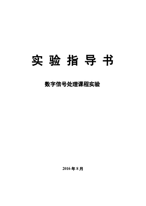 数字信号处理实验指导书