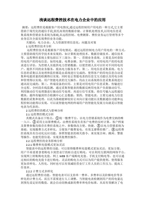 浅谈远程费控技术在电力企业中的应用