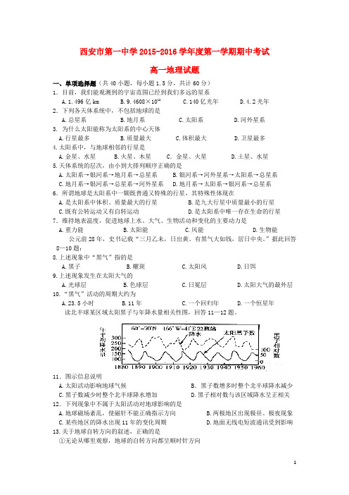 陕西省西安市第一中学高一地理上学期期中试题