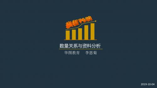 数量关系与资料分析-PPT课件