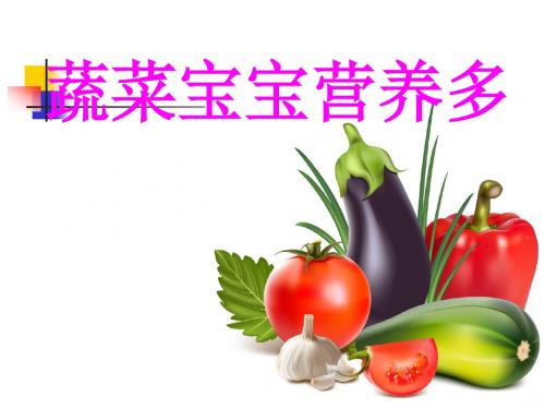 小班：蔬菜宝宝营养多(幼儿园PPT课件)