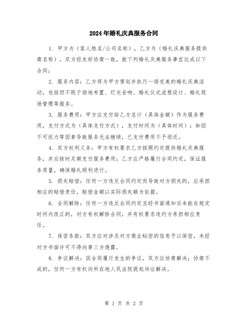 2024年婚礼庆典服务合同