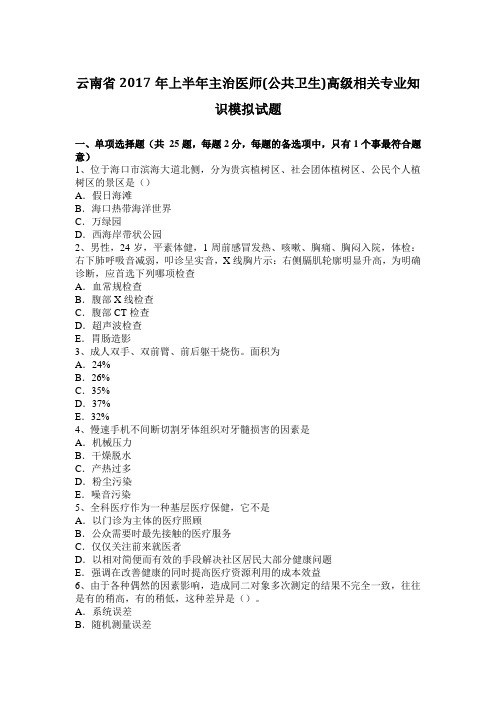 云南省2017年上半年主治医师(公共卫生)高级相关专业知识模拟试题