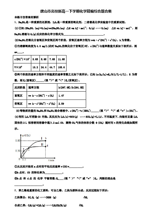 唐山市名校新高一下学期化学精编综合题合集含解析