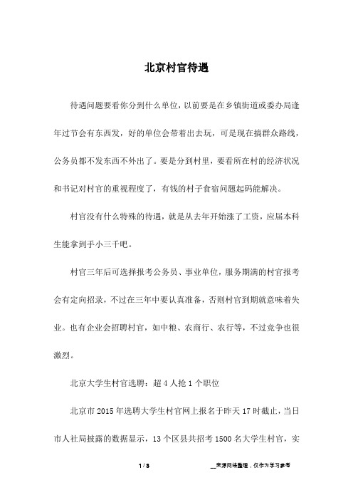 北京村官待遇