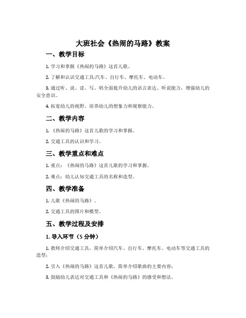 大班社会《热闹的马路》教案