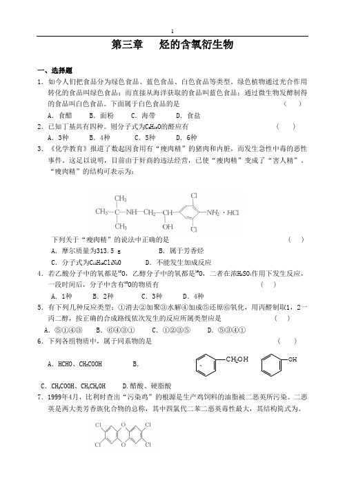 第三章 烃的含氧衍生物测试题及答案