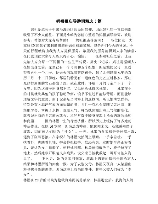 妈祖祖庙导游词精选5篇