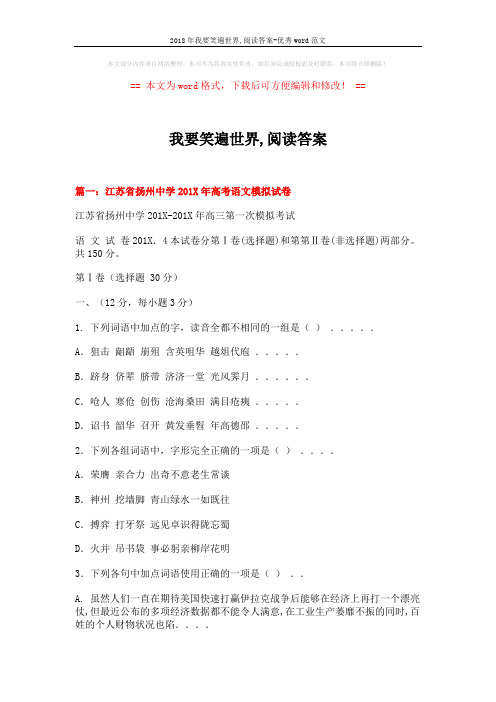 2018年我要笑遍世界,阅读答案-优秀word范文 (13页)