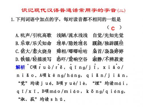 识记现代汉语普通话常用字的字音(二)