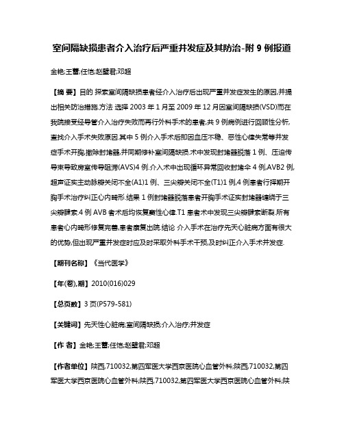 室间隔缺损患者介入治疗后严重并发症及其防治-附9例报道