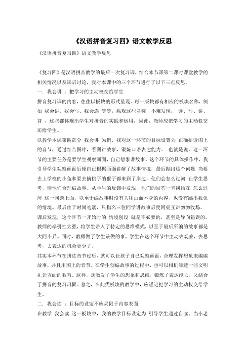 《汉语拼音复习四》语文教学反思