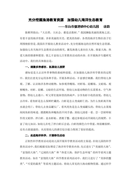 充分挖掘渔港教育资源  加强幼儿海洋生态教育