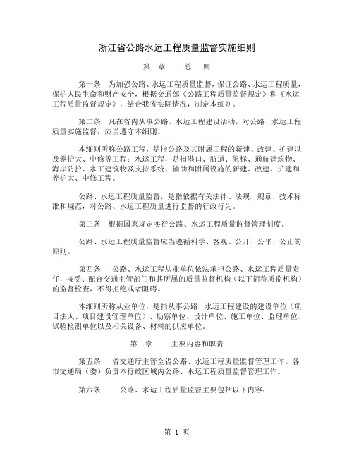 浙江省公路水运工程质量监督实施细则word资料22页