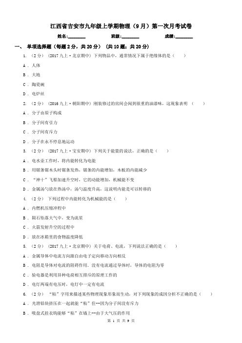 江西省吉安市九年级上学期物理(9月)第一次月考试卷