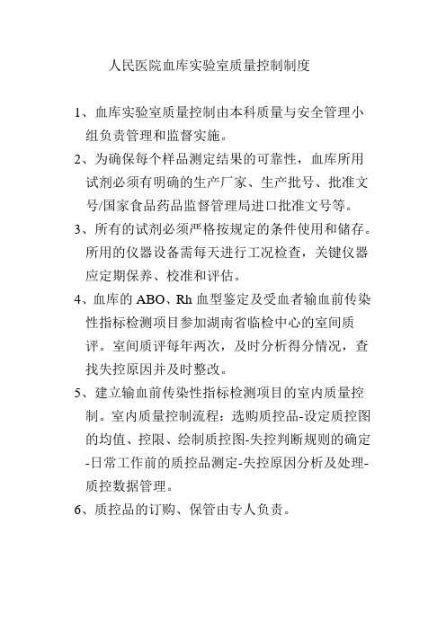 人民医院血库实验室质量控制制度