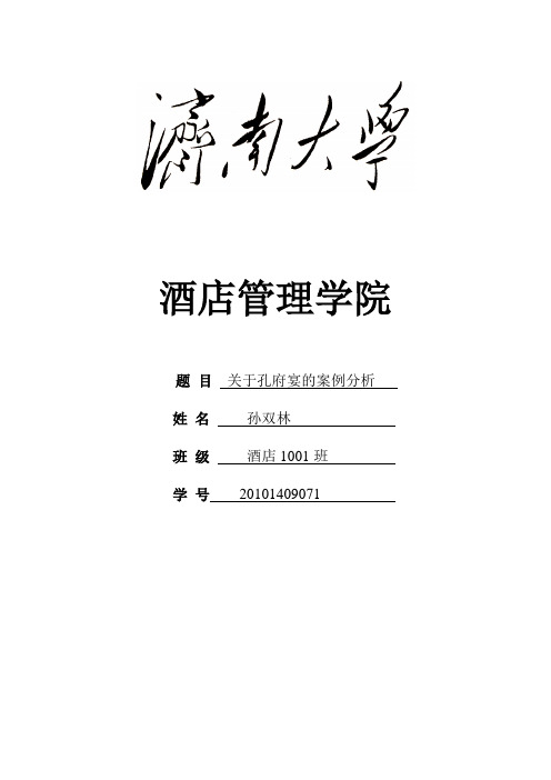 关于孔府宴的案例分析