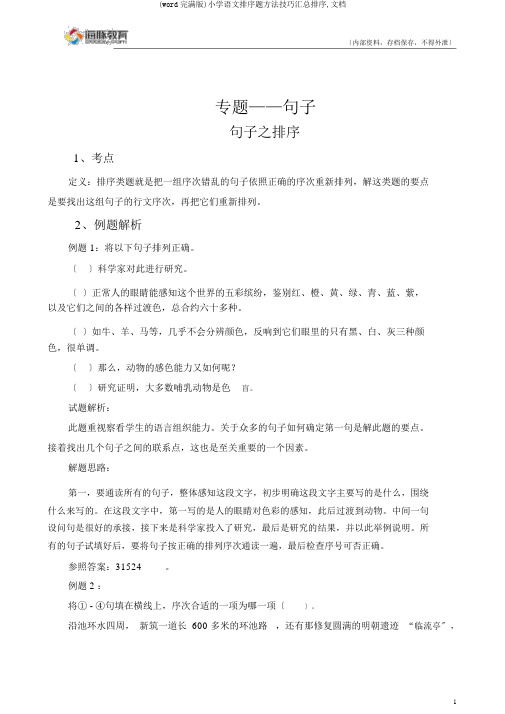 (word完整版)小学语文排序题方法技巧汇总排序,文档