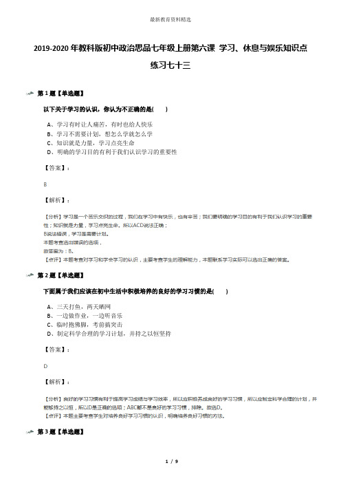 2019-2020年教科版初中政治思品七年级上册第六课 学习、休息与娱乐知识点练习七十三