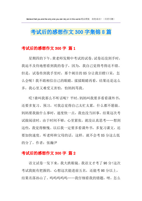 考试后的感想作文300字集锦8篇
