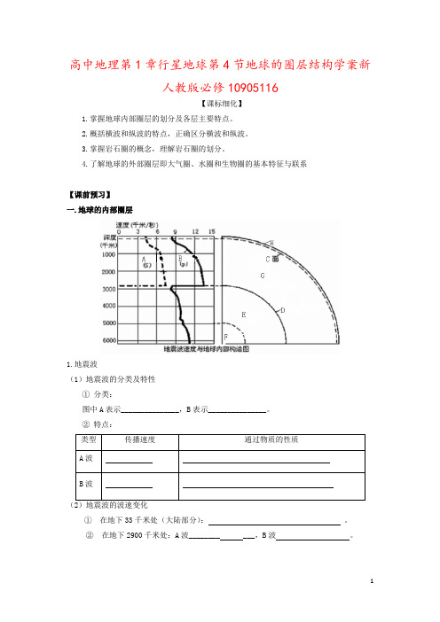 高中地理第1章行星地球第4节地球的圈层结构学案新人教版必修10905116
