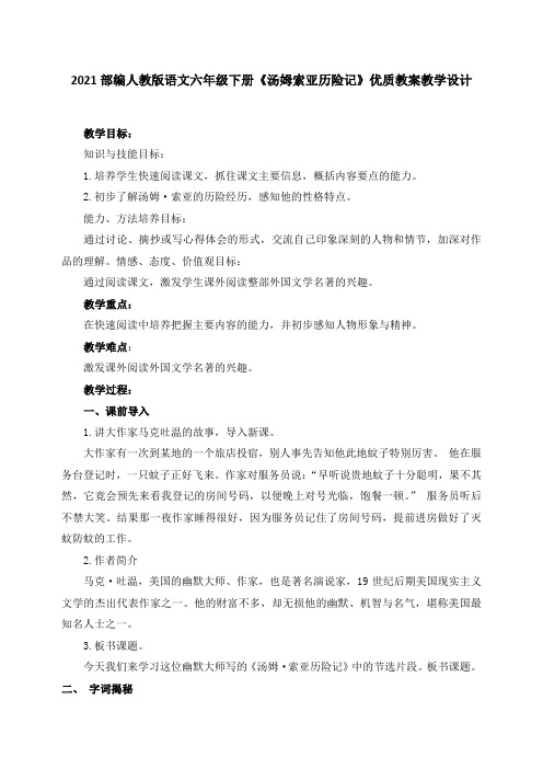 最新2021部编人教版语文六年级下册《汤姆索亚历险记》优质教案教学设计