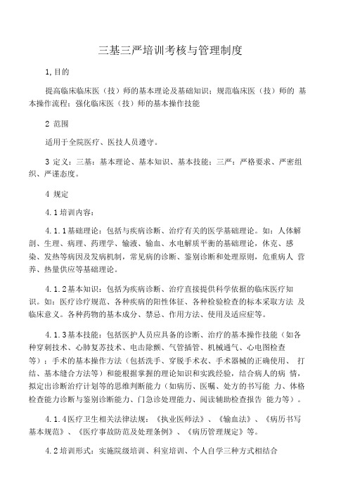 三基三严培训考核与管理制度