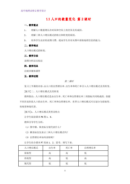 高中地理必修2教学设计4：1.1.2人口增长模式及其转变教案