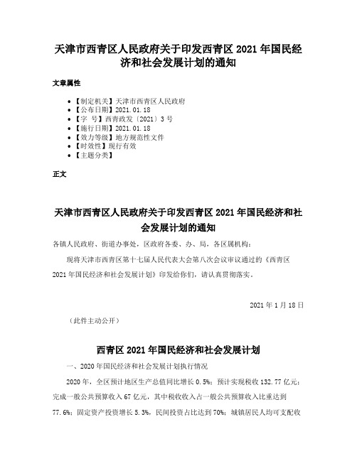 天津市西青区人民政府关于印发西青区2021年国民经济和社会发展计划的通知