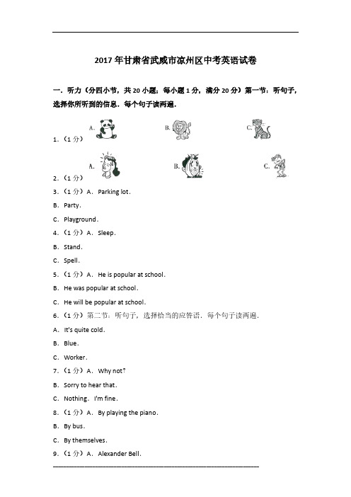 2017年甘肃省武威市凉州区英语中考试卷及参考答案