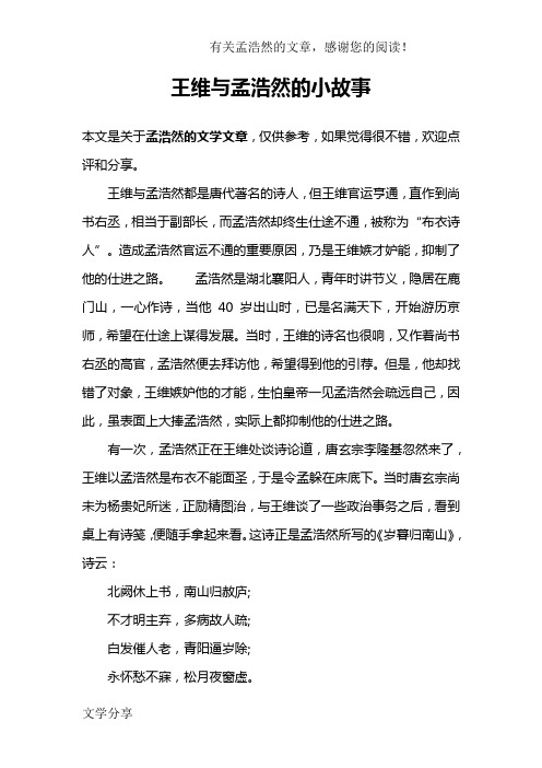 王维与孟浩然的小故事