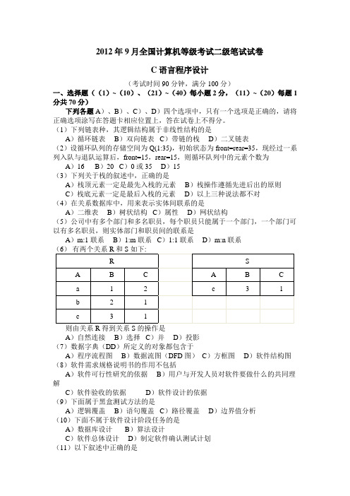 2012年9月全国计算机等级考试二级C语言笔试真题与答案