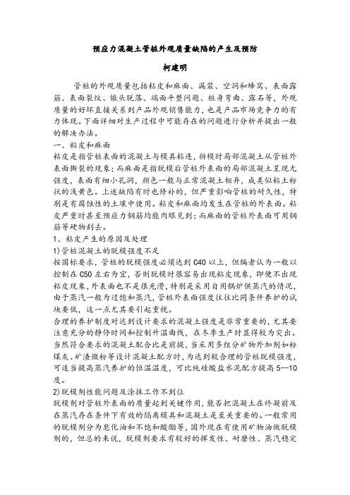 预应力混凝土管桩常见质量缺陷的产生及预防