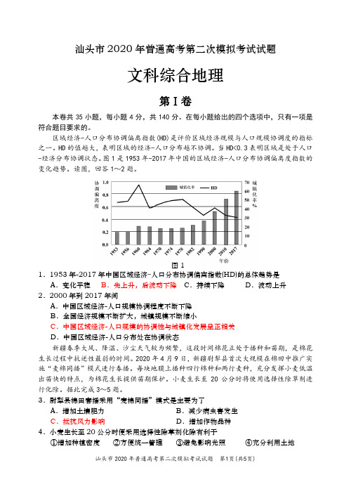 2020汕头市二模地理试卷