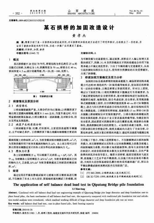 某石拱桥的加固改造设计