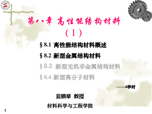 材料科学与工程导论 第8章 高性能结构材料(Ⅰ)