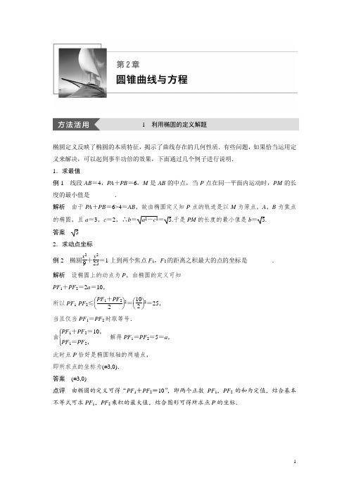 高中数学新学案同步精致讲义选修2-1苏教版：第2章 圆锥曲线与方程 疑难规律方法