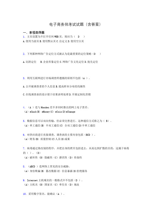 电子商务师模拟试题(含答案)ahn
