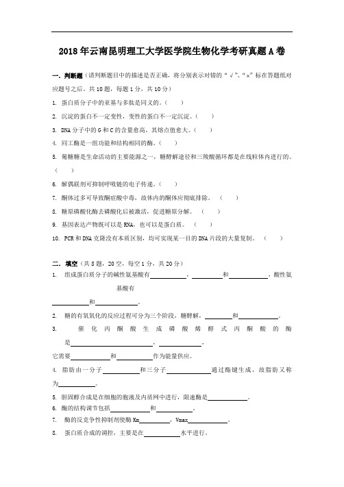 2018年云南昆明理工大学医学院生物化学考研真题A卷