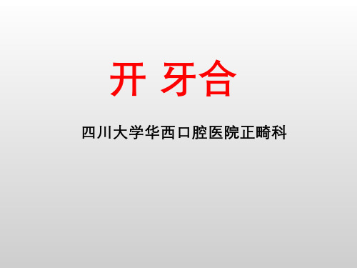 正畸错颌畸形 开 牙合