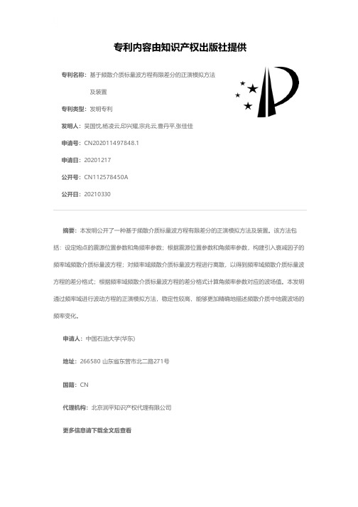 基于频散介质标量波方程有限差分的正演模拟方法及装置[发明专利]