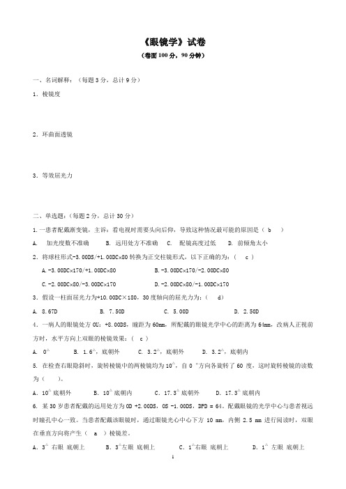 眼镜学考试