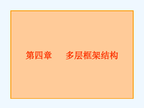 混凝土结构设计下框架结构课件