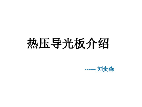 热压导光板工艺及加工