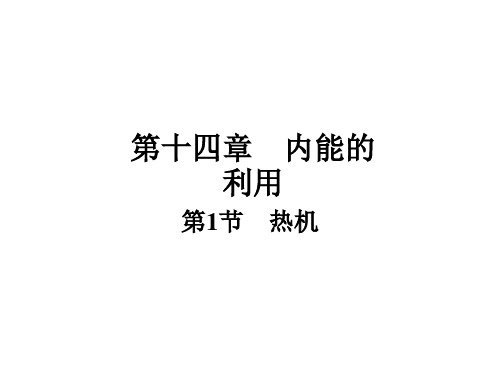人教版《热机》ppt2