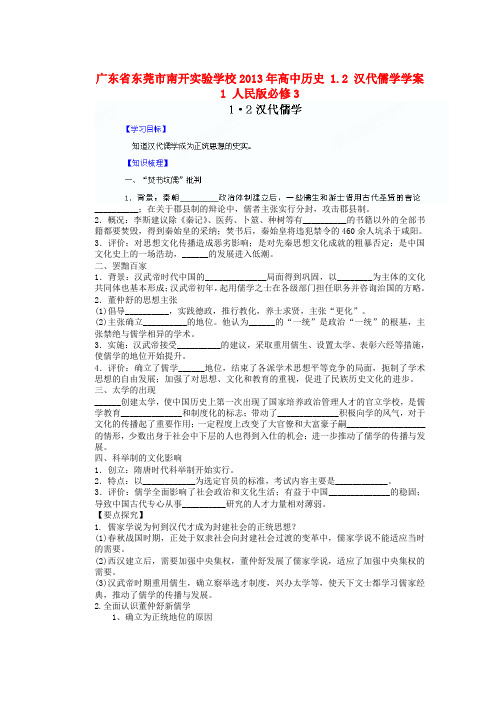 广东省东莞市南开实验学校高中历史 1.2 汉代儒学学案1 人民版必修3