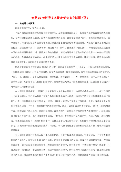 2017年高考语文高频考点穿透卷专题16论述类文本阅读+语言文字运用四含解析