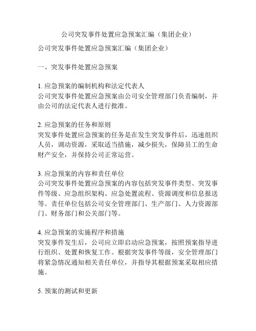 公司突发事件处置应急预案汇编(集团企业)