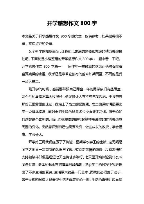 开学感想作文800字
