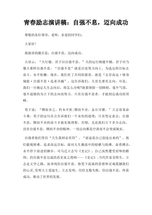 青春励志演讲稿自强不息,迈向成功三篇